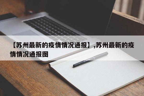 【苏州最新的疫情情况通报】,苏州最新的疫情情况通报图