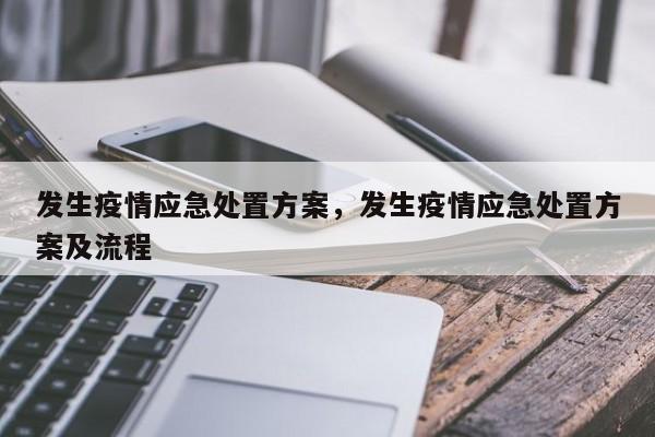 发生疫情应急处置方案，发生疫情应急处置方案及流程