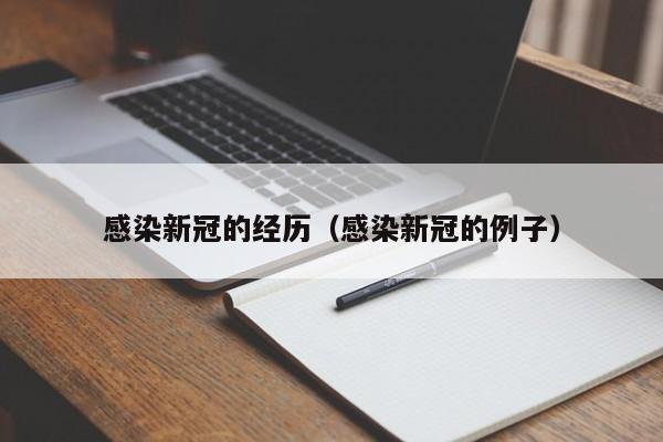 感染新冠的经历（感染新冠的例子）