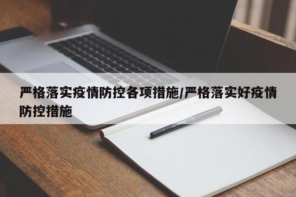 严格落实疫情防控各项措施/严格落实好疫情防控措施
