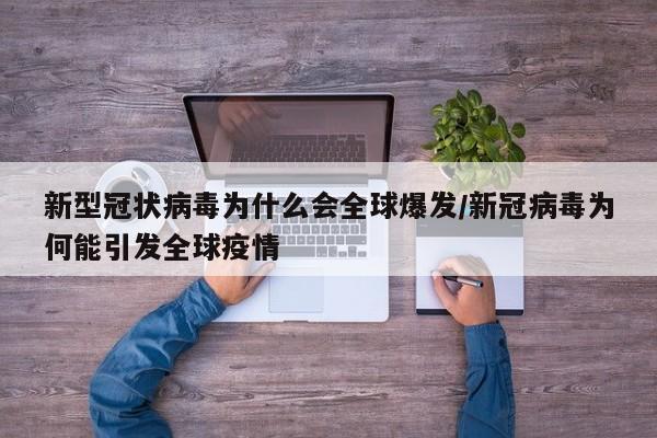 新型冠状病毒为什么会全球爆发/新冠病毒为何能引发全球疫情