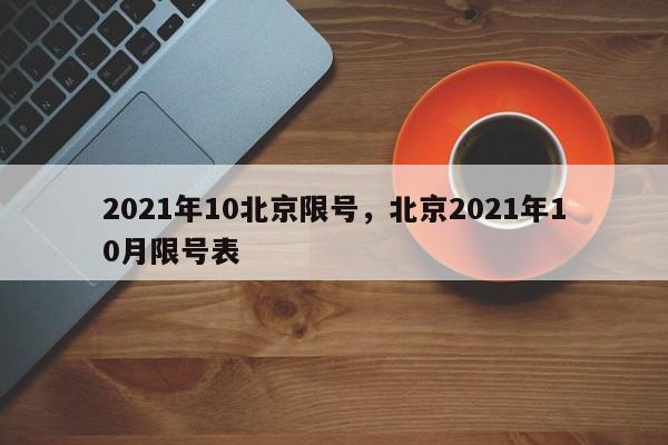 2021年10北京限号，北京2021年10月限号表