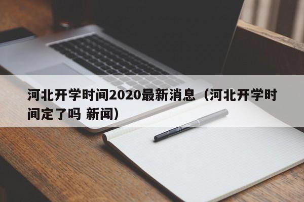 河北开学时间2020最新消息（河北开学时间定了吗 新闻）