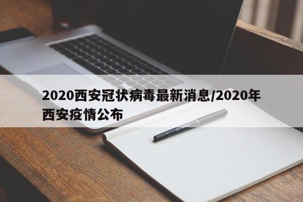 2020西安冠状病毒最新消息/2020年西安疫情公布