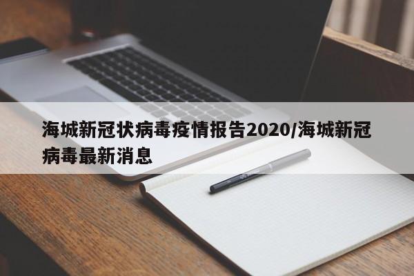 海城新冠状病毒疫情报告2020/海城新冠病毒最新消息