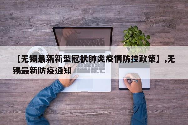 【无锡最新新型冠状肺炎疫情防控政策】,无锡最新防疫通知