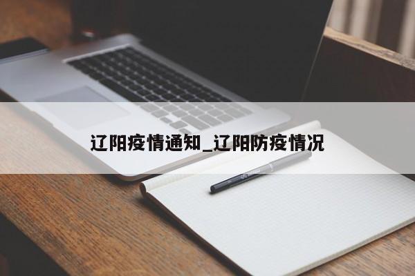辽阳疫情通知_辽阳防疫情况
