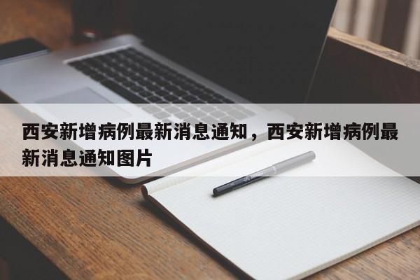 西安新增病例最新消息通知，西安新增病例最新消息通知图片